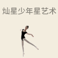 灿星少年星艺术培训