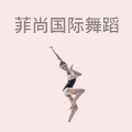 菲尚国际舞蹈
