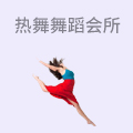 热舞舞蹈会所