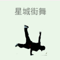 星城街舞