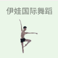 伊娃国际舞蹈