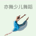 亦舞少儿舞蹈