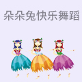 朵朵兔快乐舞蹈