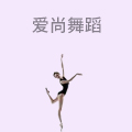 爱尚舞蹈