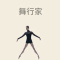 舞行家