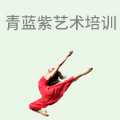 青蓝紫艺术培训