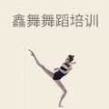 鑫舞舞蹈培训