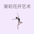 茉莉花开艺术中心