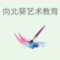 向北葵少儿艺术教育
