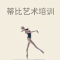 蒂比艺术培训