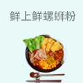 鲜上鲜螺蛳粉