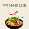 寄杨轩螺蛳粉
