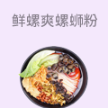 鲜螺爽螺蛳粉