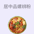 居中品螺蛳粉