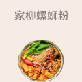 家柳螺蛳粉