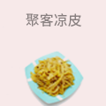 聚客凉皮