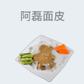阿磊面皮