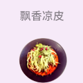 飘香凉皮