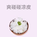 爽碰碰凉皮