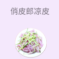 俏皮郎凉皮
