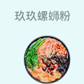 玖玖螺蛳粉
