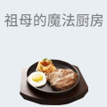 祖母的魔法厨房