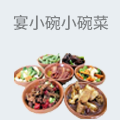 宴小碗小碗菜