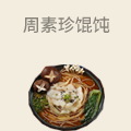周素珍馄饨