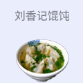 刘香记馄饨