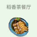 稻香茶餐厅