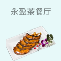 永盈茶餐厅