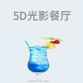 5D光影餐厅